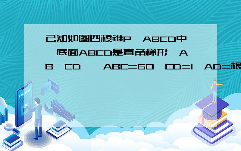 已知如图四棱锥P—ABCD中,底面ABCD是直角梯形,AB‖CD,∠ABC=60,CD=1,AD=根号3,PA=PB=PCM是线段pc上不同于p,C任意一点,且BM⊥PA求证：AB//平面PCD求证平面PAD⊥平面PBC求三棱锥P-ABC的体积加油,快啊,