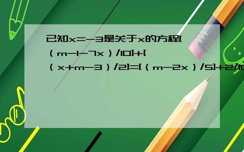 已知x=-3是关于x的方程[（m-1-7x）/10]+[（x+m-3）/2]=[（m-2x）/5]+2/10的根,求（m/6）∧101的值.