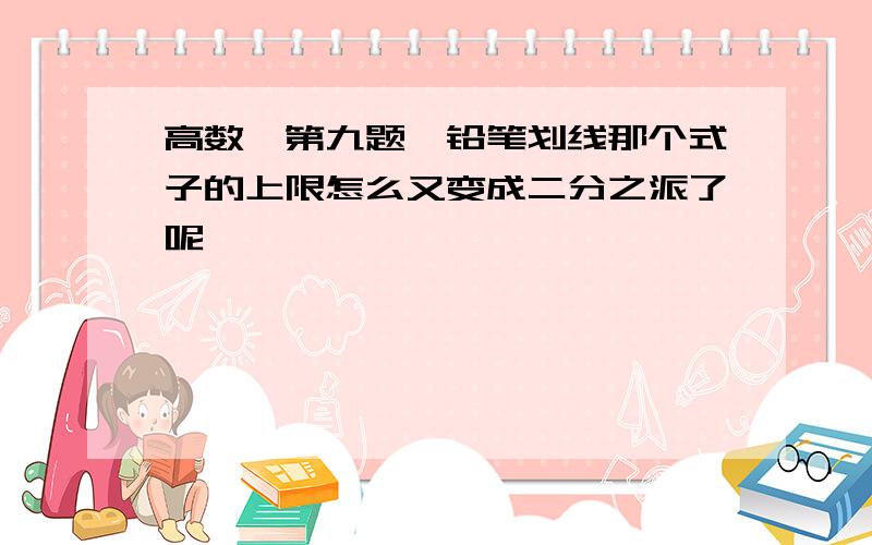 高数,第九题,铅笔划线那个式子的上限怎么又变成二分之派了呢