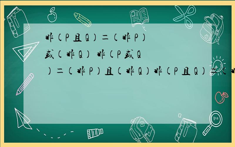 非(P 且 Q)＝(非 P)或(非 Q) 非(P 或 Q)＝(非 P)且(非 Q)非(P 且 Q)＝(非 P)或(非 Q) 非(P 或 Q)＝(非 P)且(非 Q)难道不可以非(P 且 Q)＝(非 P)且(非 Q) 非(P 或 Q)＝(非 P)或(非 Q)吗