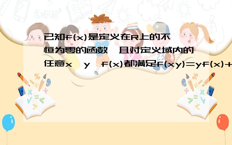 已知f(x)是定义在R上的不恒为零的函数,且对定义域内的任意x、y,f(x)都满足f(xy)=yf(x)+xf(y)(1)求f(1),f(—1)的值(2)判断f(x)白奇偶性,并说明理由