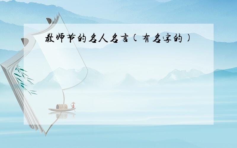 教师节的名人名言(有名字的)