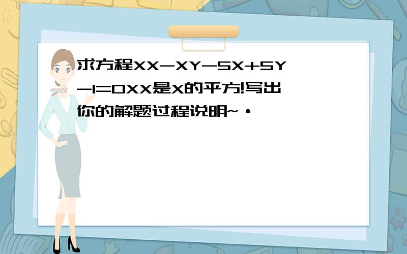 求方程XX-XY-5X+5Y-1=0XX是X的平方!写出你的解题过程说明~·