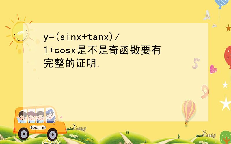 y=(sinx+tanx)/1+cosx是不是奇函数要有完整的证明.