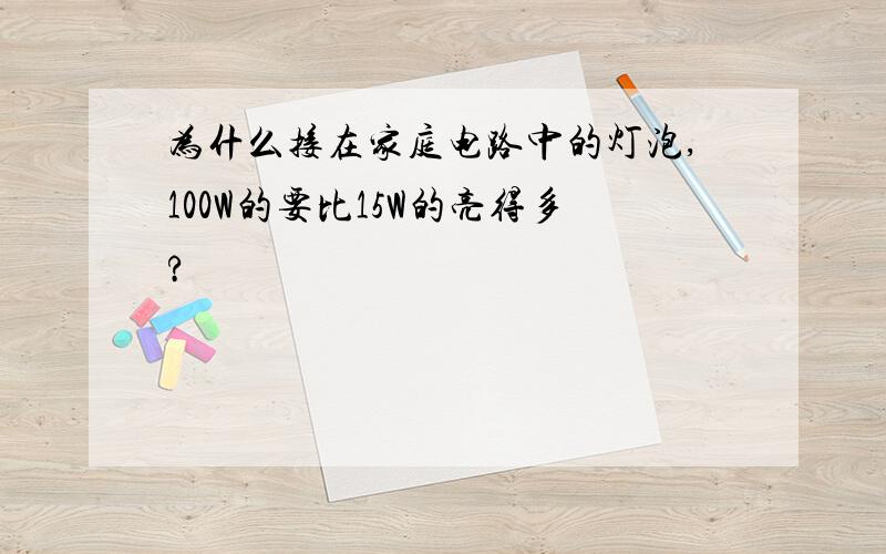 为什么接在家庭电路中的灯泡,100W的要比15W的亮得多?