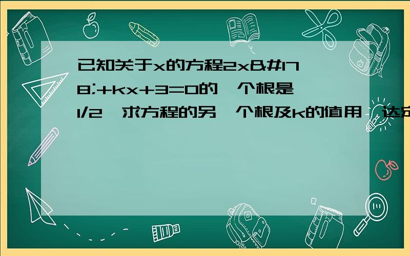 已知关于x的方程2x²+kx+3=0的一个根是1/2,求方程的另一个根及k的值用韦达定理详细过程