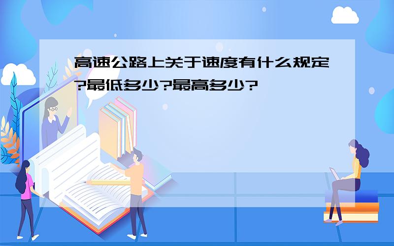 高速公路上关于速度有什么规定?最低多少?最高多少?