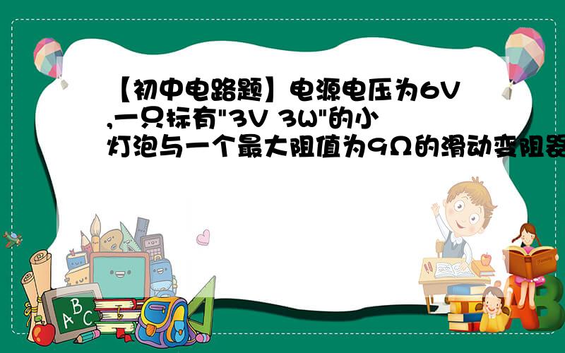 【初中电路题】电源电压为6V,一只标有