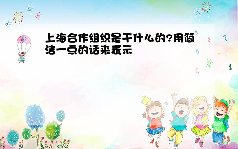 上海合作组织是干什么的?用简洁一点的话来表示