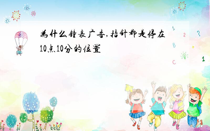 为什么钟表广告,指针都是停在10点10分的位置