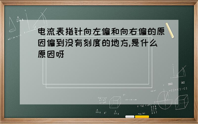 电流表指针向左偏和向右偏的原因偏到没有刻度的地方,是什么原因呀