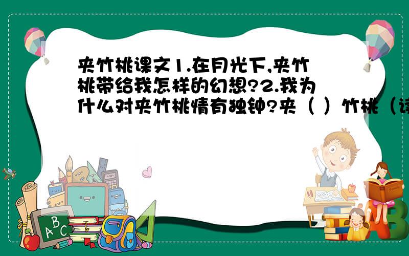 夹竹桃课文1.在月光下,夹竹桃带给我怎样的幻想?2.我为什么对夹竹桃情有独钟?夹（ ）竹桃（读音） 3分钟之内,