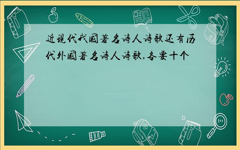 近现代我国著名诗人诗歌还有历代外国著名诗人诗歌,各要十个