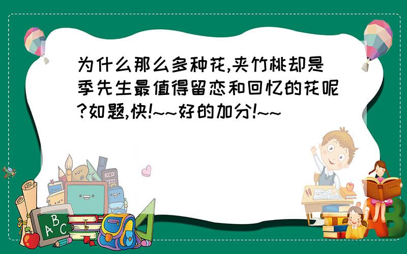 为什么那么多种花,夹竹桃却是季先生最值得留恋和回忆的花呢?如题,快!~~好的加分!~~