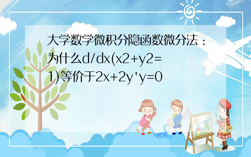 大学数学微积分隐函数微分法：为什么d/dx(x2+y2=1)等价于2x+2y'y=0