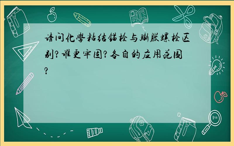 请问化学粘结锚栓与膨胀螺栓区别?谁更牢固?各自的应用范围?