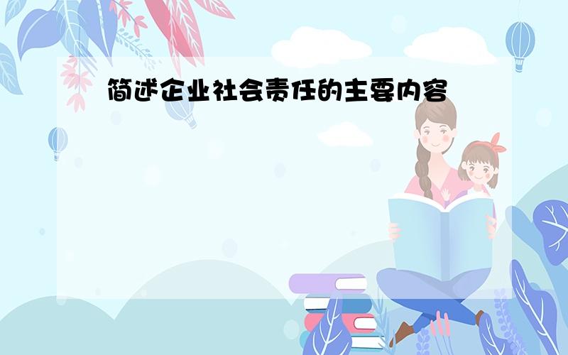 简述企业社会责任的主要内容