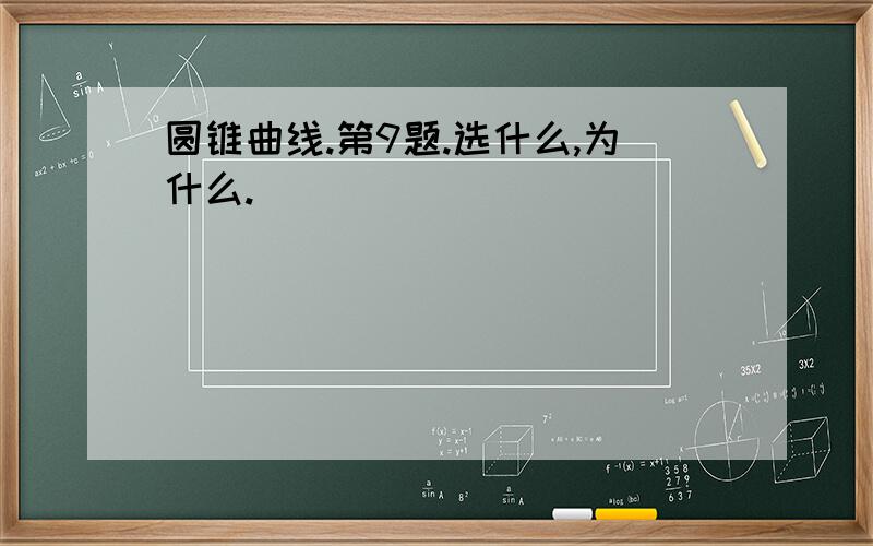 圆锥曲线.第9题.选什么,为什么.