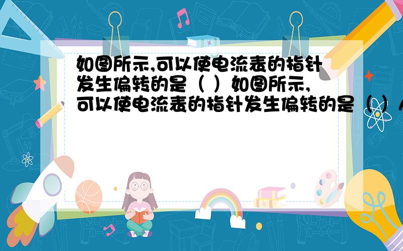 如图所示,可以使电流表的指针发生偏转的是（ ）如图所示,可以使电流表的指针发生偏转的是（ ）A．开关S断开,导体AB竖直向下运动B．开关S闭合,导体AB竖直向上运动C．开关S断开,导体AB从纸