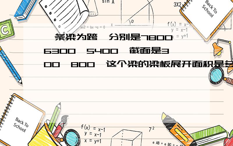 一条梁为跨,分别是7800,6300,5400,截面是300*800,这个梁的梁板展开面积是多少如题.