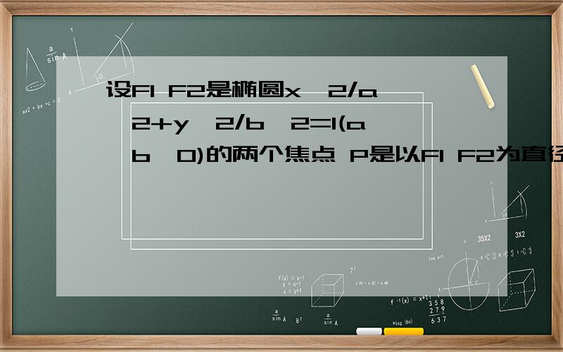 设F1 F2是椭圆x^2/a^2+y^2/b^2=1(a>b>0)的两个焦点 P是以F1 F2为直径的圆与椭圆的一个交点,且∠P F1 F2=∠P F2 F1,则此椭圆的离心率的倒数是?根号6/2 根号3/2 根号2/2 根号2/3 对不起，我打错了，是∠P F1 F