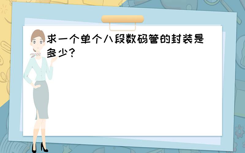 求一个单个八段数码管的封装是多少?