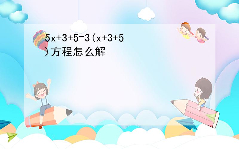 5x+3+5=3(x+3+5)方程怎么解