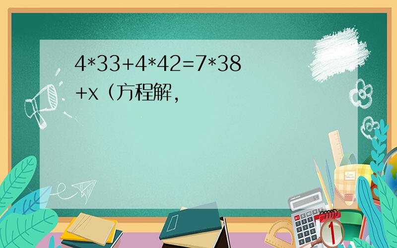 4*33+4*42=7*38+x（方程解,