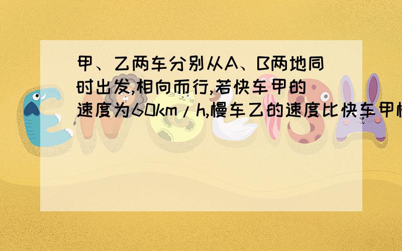 甲、乙两车分别从A、B两地同时出发,相向而行,若快车甲的速度为60km/h,慢车乙的速度比快车甲慢4km/h,A、B两地相距80km,求两车出发到相遇所行的时间.如果设x   h后两车相遇,则根据题意列出方程