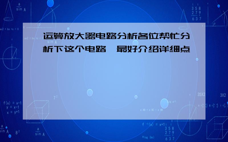 运算放大器电路分析各位帮忙分析下这个电路,最好介绍详细点,