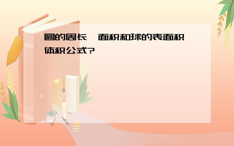 圆的周长、面积和球的表面积、体积公式?