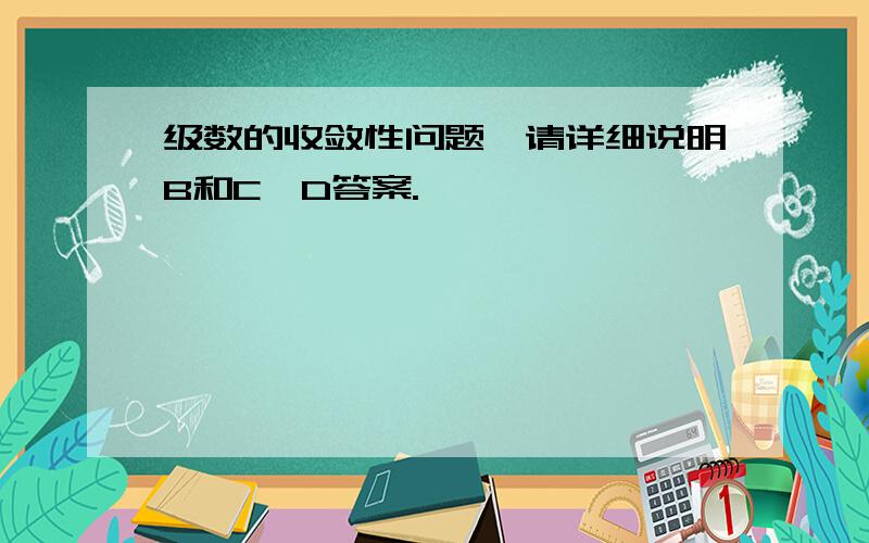 级数的收敛性问题、请详细说明B和C、D答案.