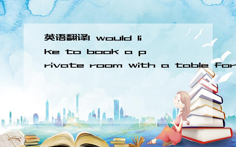 英语翻译I would like to book a private room with a table for ten for my brithday dinner on Dec.25 from 11:00am to 1:00pm.And I also want to rent a hall to hold a ball on the afternoon of Dec.25.from 1:00pm to 4:00pm.Please arrange relative equipm