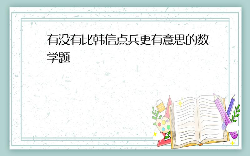 有没有比韩信点兵更有意思的数学题