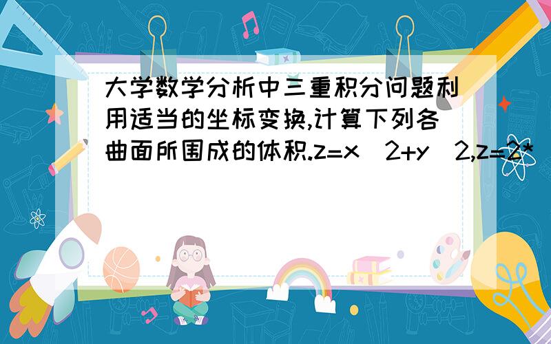 大学数学分析中三重积分问题利用适当的坐标变换,计算下列各曲面所围成的体积.z=x^2+y^2,z=2*(x^2+y^2),y=x,y=x^2.