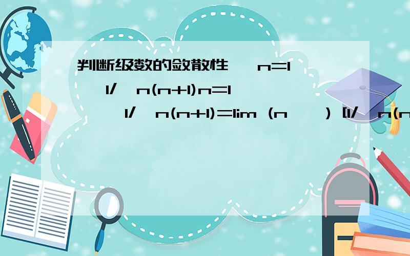 判断级数的敛散性∑ n=1→∞ 1/√n(n+1)n=1→∞ 1/√n(n+1)=lim (n→∞) [1/√n(n+1)]/(1/n)①=lim (n→∞) 1/√1+(1/n)②从①式到②式是怎样算得的呢?是在不知道是怎么算的.