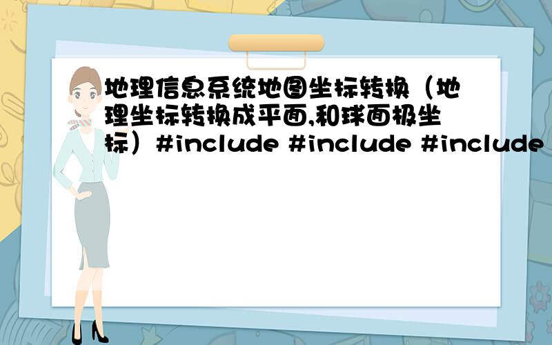 地理信息系统地图坐标转换（地理坐标转换成平面,和球面极坐标）#include #include #include #include using namespace std;void main(){ofstream outq(