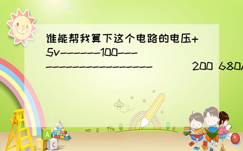 谁能帮我算下这个电路的电压+5v------100-------------------|| |200 680A |C300 100- _______ _______|_____| A C点的电压怎么算啊我没分了