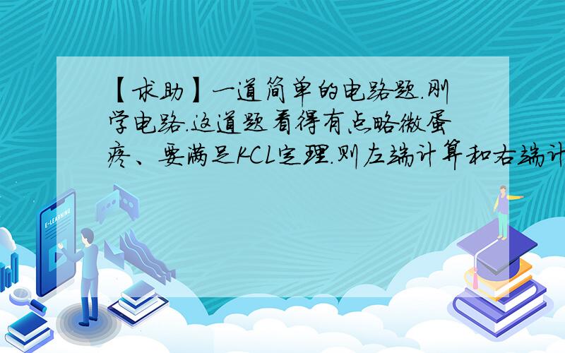 【求助】一道简单的电路题.刚学电路.这道题看得有点略微蛋疼、要满足KCL定理.则左端计算和右端计算的应该相同.右端计算的表示没问题、但是按照左端计算出现了问题.我就想问一下US1的