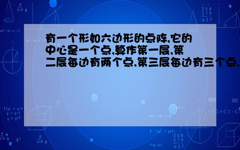 有一个形如六边形的点阵,它的中心是一个点,算作第一层,第二层每边有两个点,第三层每边有三个点,以此以此类推（1）写出第n层所对的点数.（2）如果某一层共96个点,你知道它是第几层吗?