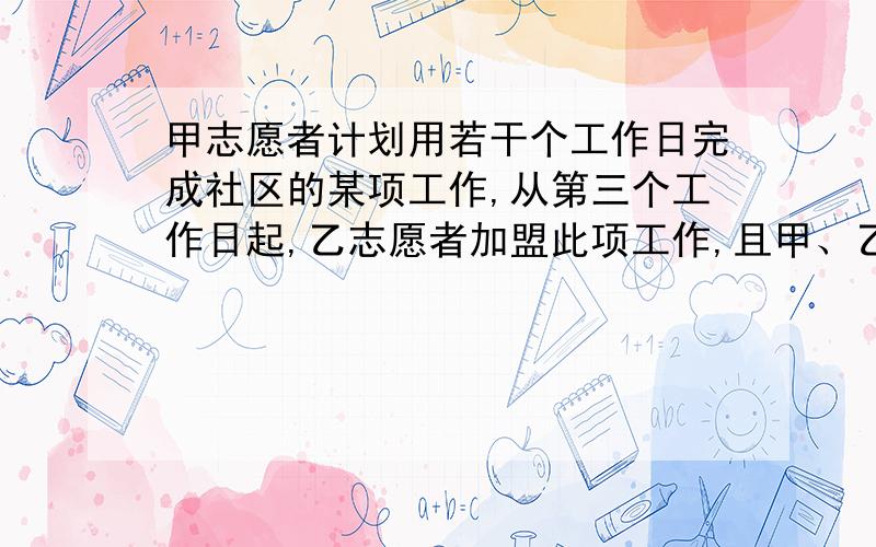 甲志愿者计划用若干个工作日完成社区的某项工作,从第三个工作日起,乙志愿者加盟此项工作,且甲、乙两人工效相同,结果提前3天完成任务,则甲志愿者计划完成此项工作的天数为_____.