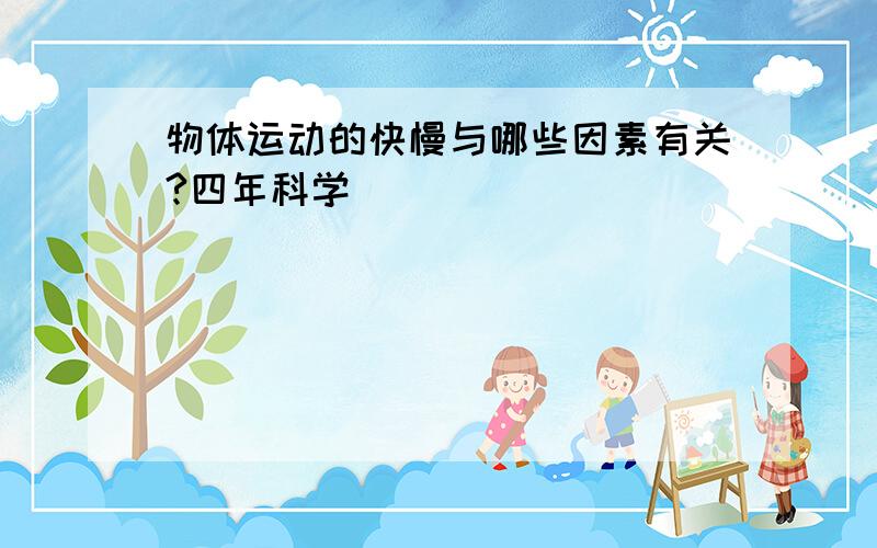 物体运动的快慢与哪些因素有关?四年科学