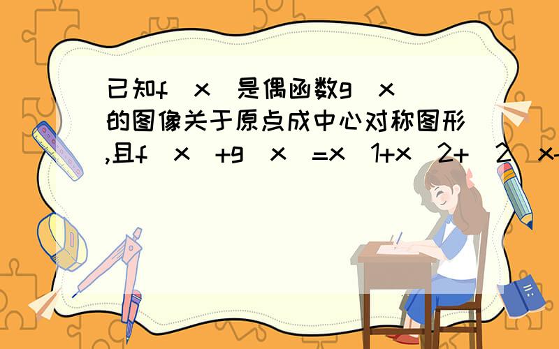 已知f(x)是偶函数g(x)的图像关于原点成中心对称图形,且f(x)+g(x)=x[1+x^2+(2^x-1)/(2^x+1)]求函数g(x)的解析式