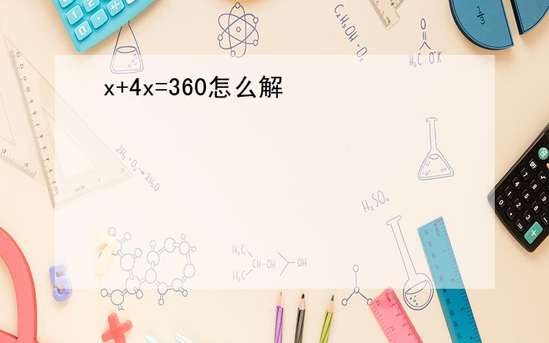 x+4x=360怎么解