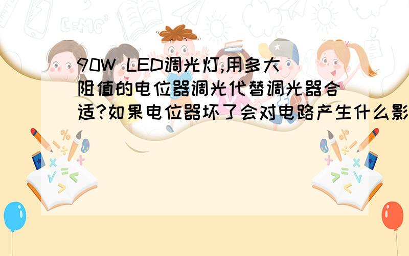 90W LED调光灯,用多大阻值的电位器调光代替调光器合适?如果电位器坏了会对电路产生什么影响?市场上那个品牌的电位器稳定性比较好,