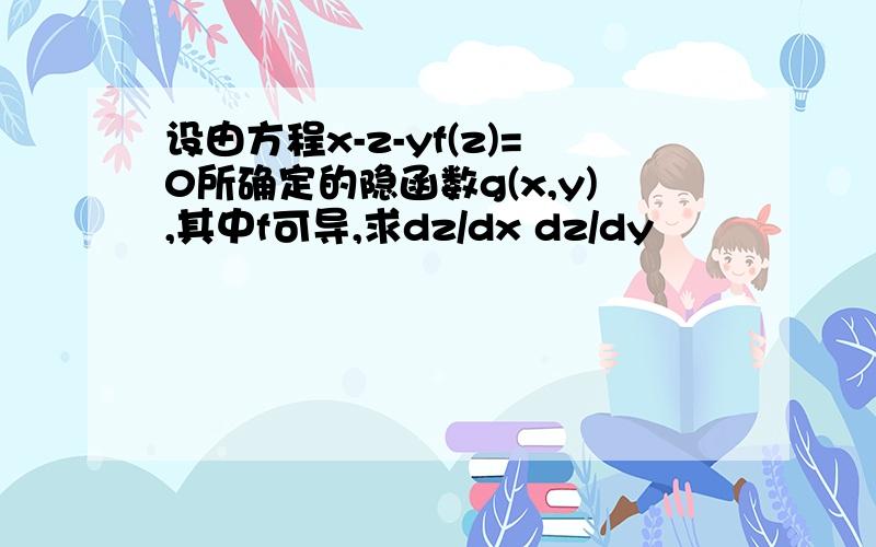 设由方程x-z-yf(z)=0所确定的隐函数g(x,y),其中f可导,求dz/dx dz/dy