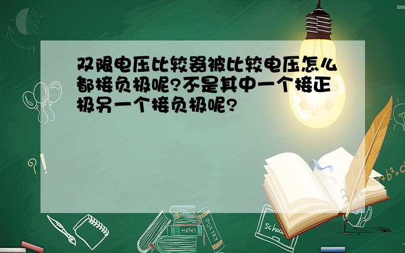 双限电压比较器被比较电压怎么都接负极呢?不是其中一个接正极另一个接负极呢?