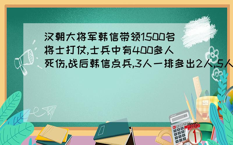 汉朝大将军韩信带领1500名将士打仗,士兵中有400多人死伤,战后韩信点兵,3人一排多出2人,5人一排多出2人,7人一排还是多2人,他当场宣布士兵的人数,你知道韩信宣布的士兵人数是多少吗?