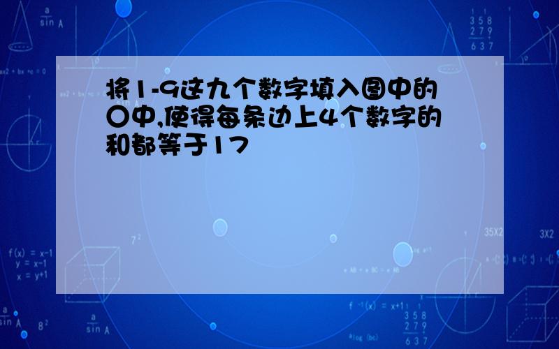 将1-9这九个数字填入图中的○中,使得每条边上4个数字的和都等于17