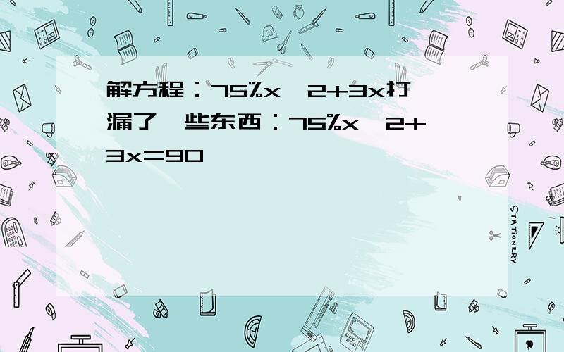 解方程：75%x×2+3x打漏了一些东西：75%x×2+3x=90